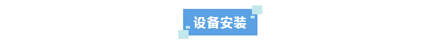 新裝分享丨科技創(chuàng)新不止步！河北某光電科技公司選擇艾柯超純水系統(tǒng)助力新材料領(lǐng)域突破插圖3