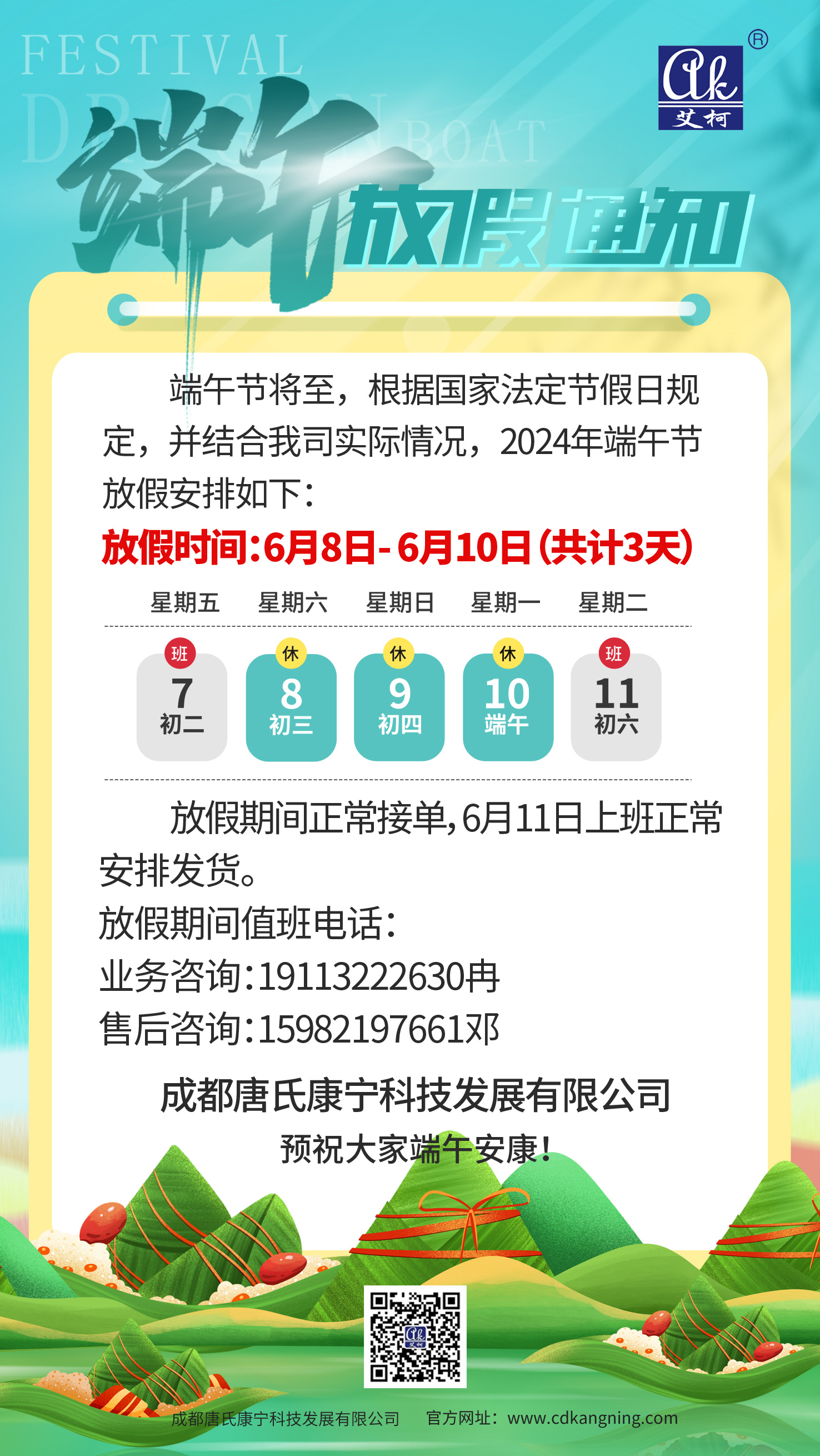 2024年端午節(jié)放假通知——成都唐氏康寧科技發(fā)展有限公司插圖