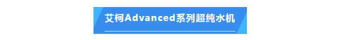 純水維護丨廣西電網(wǎng)公司艾柯Advanced系列超純水機維護完畢插圖4