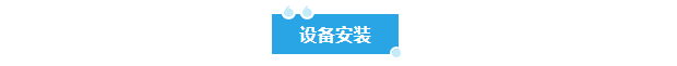 新裝分享丨鉬業(yè)巨頭牽手艾柯，超純水與廢水處理設(shè)備保障實(shí)驗(yàn)室水質(zhì)安全與環(huán)保！插圖2