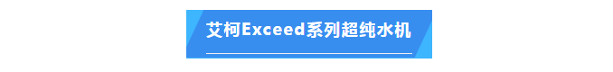 純水維護丨福建某食品集團公司艾柯Exceed系列實驗室超純水設備維護完畢！插圖4