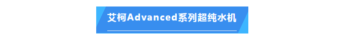 純水維護(hù)丨艾柯品牌專業(yè)服務(wù)漳州市藥品檢驗(yàn)所確保超純水機(jī)高效運(yùn)行！插圖4