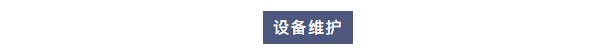 純水維護丨艾柯工程師團隊赴北京理工大學為兩臺實驗室超純水設(shè)備提供專業(yè)維護與保養(yǎng)服務插圖2