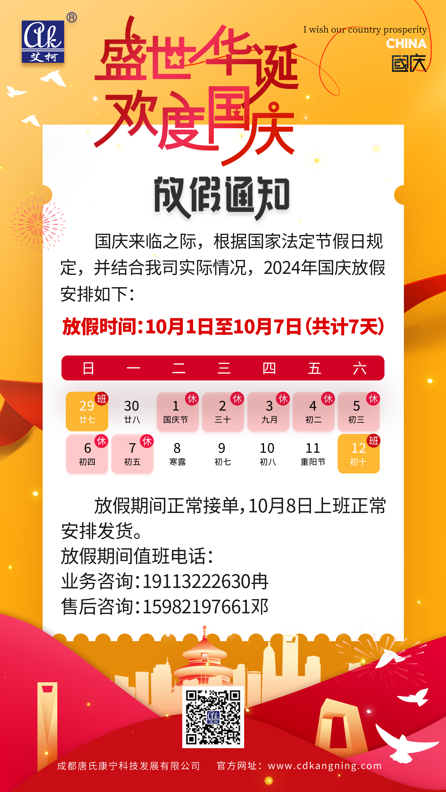 2024年國(guó)慶放假時(shí)間安排——成都唐氏康寧科技發(fā)展有限公司插圖