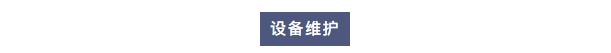 維護案例丨艾柯工程師團隊蒞臨六安市疾控中心為兩臺Exceed系列超純水機提供專業(yè)維護！插圖2