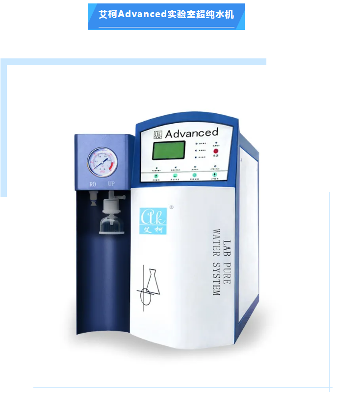 維護案例丨艾柯為邦基糧油Advanced系列超純水機提供免費上門維護，守護科研水源！插圖4